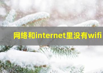 网络和internet里没有wifi