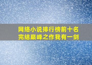 网络小说排行榜前十名完结巅峰之作我有一剑