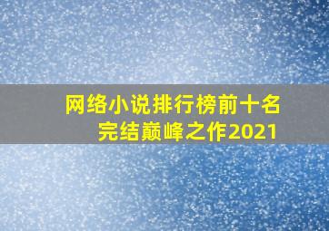 网络小说排行榜前十名完结巅峰之作2021