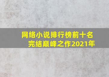 网络小说排行榜前十名完结巅峰之作2021年