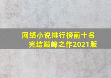 网络小说排行榜前十名完结巅峰之作2021版