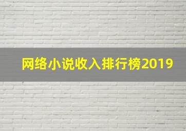 网络小说收入排行榜2019