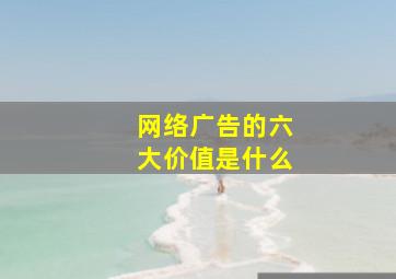 网络广告的六大价值是什么