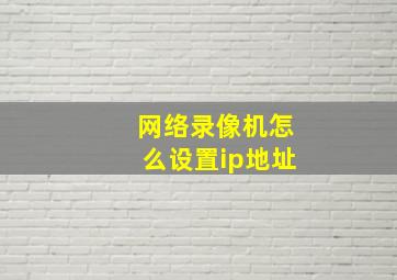 网络录像机怎么设置ip地址