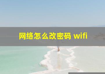 网络怎么改密码 wifi