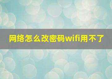 网络怎么改密码wifi用不了