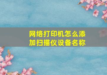 网络打印机怎么添加扫描仪设备名称