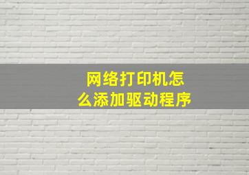 网络打印机怎么添加驱动程序