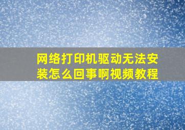 网络打印机驱动无法安装怎么回事啊视频教程