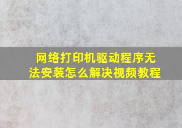 网络打印机驱动程序无法安装怎么解决视频教程