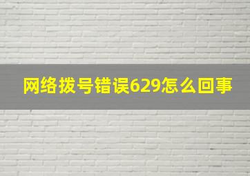 网络拨号错误629怎么回事