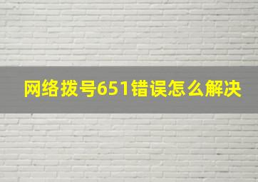 网络拨号651错误怎么解决