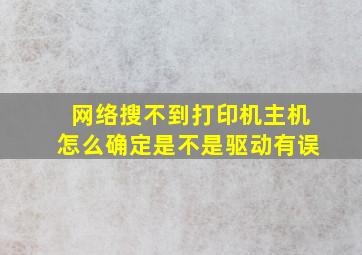 网络搜不到打印机主机怎么确定是不是驱动有误