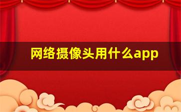 网络摄像头用什么app