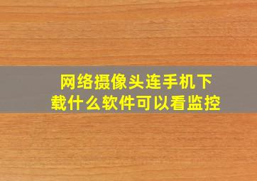 网络摄像头连手机下载什么软件可以看监控