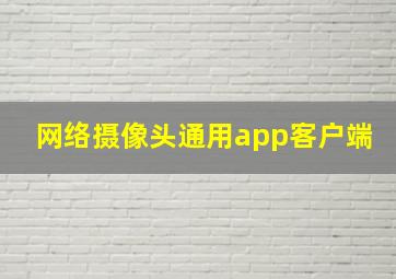 网络摄像头通用app客户端