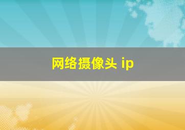 网络摄像头 ip