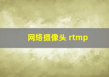 网络摄像头 rtmp