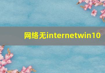 网络无internetwin10