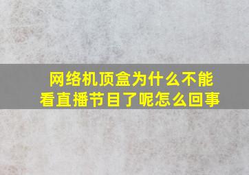 网络机顶盒为什么不能看直播节目了呢怎么回事