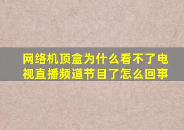 网络机顶盒为什么看不了电视直播频道节目了怎么回事