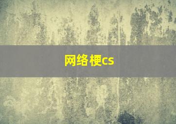 网络梗cs