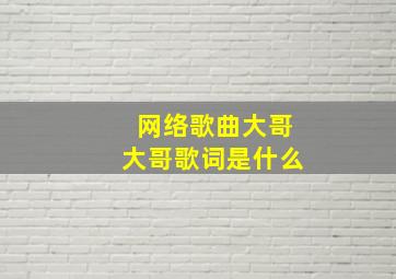 网络歌曲大哥大哥歌词是什么