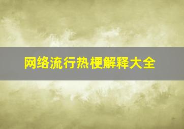 网络流行热梗解释大全