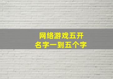 网络游戏五开名字一到五个字