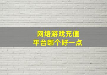 网络游戏充值平台哪个好一点