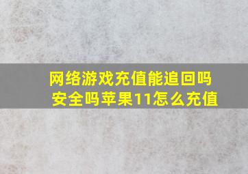 网络游戏充值能追回吗安全吗苹果11怎么充值