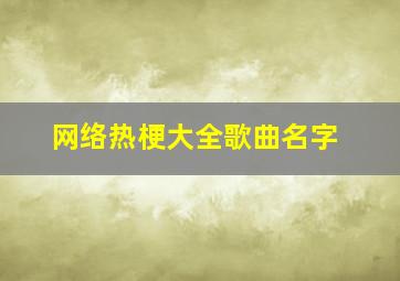 网络热梗大全歌曲名字