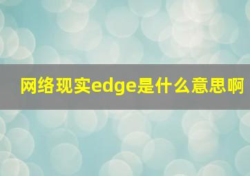 网络现实edge是什么意思啊