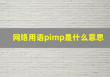 网络用语pimp是什么意思