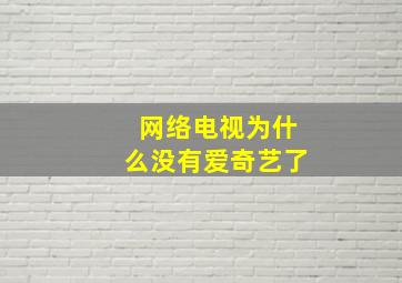 网络电视为什么没有爱奇艺了