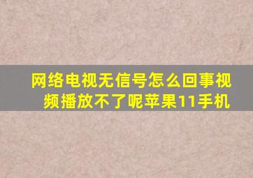 网络电视无信号怎么回事视频播放不了呢苹果11手机