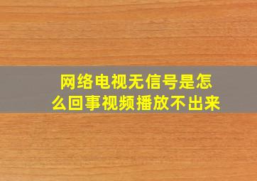 网络电视无信号是怎么回事视频播放不出来