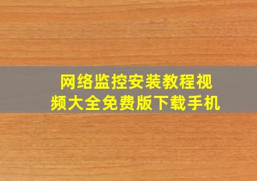 网络监控安装教程视频大全免费版下载手机