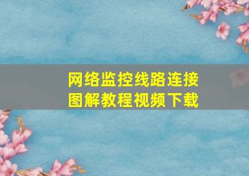 网络监控线路连接图解教程视频下载