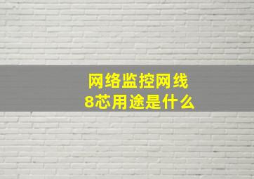 网络监控网线8芯用途是什么