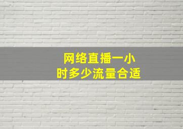 网络直播一小时多少流量合适