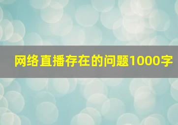 网络直播存在的问题1000字