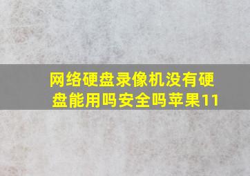 网络硬盘录像机没有硬盘能用吗安全吗苹果11