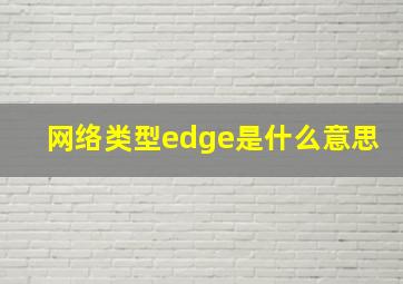 网络类型edge是什么意思