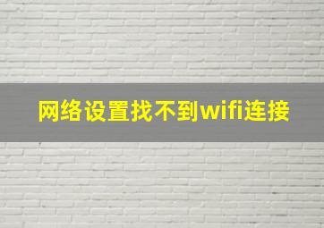 网络设置找不到wifi连接