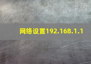 网络设置192.168.1.1