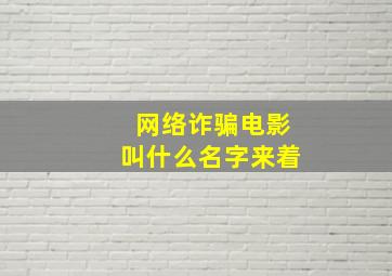 网络诈骗电影叫什么名字来着