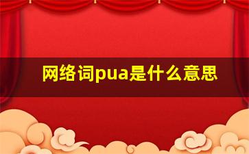 网络词pua是什么意思