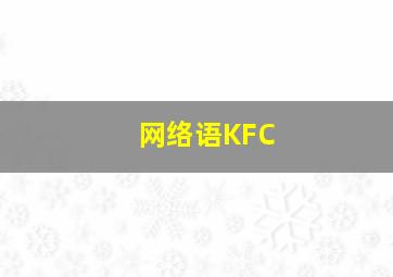 网络语KFC