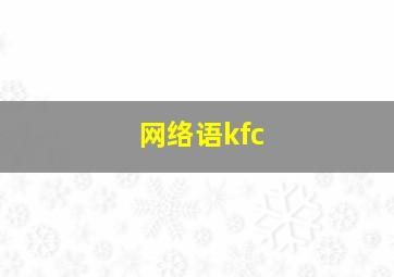 网络语kfc